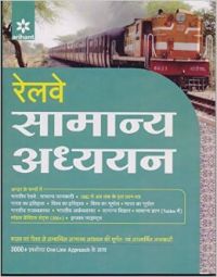Arihant Railway Samanya Addhyyan